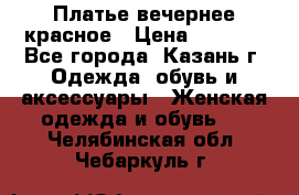 Платье вечернее красное › Цена ­ 1 100 - Все города, Казань г. Одежда, обувь и аксессуары » Женская одежда и обувь   . Челябинская обл.,Чебаркуль г.